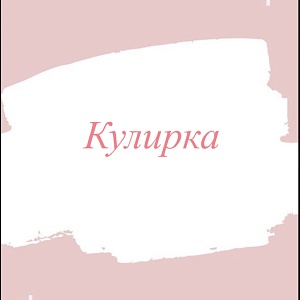 Кулирка